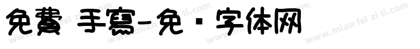 免費 手寫字体转换